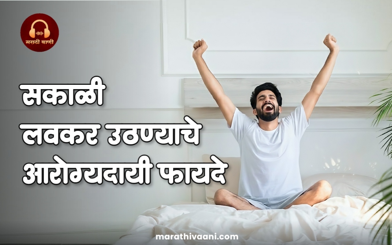 सकाळी लवकर उठण्याचे आरोग्यदायी फायदे | Health Benefits of Waking Up Early