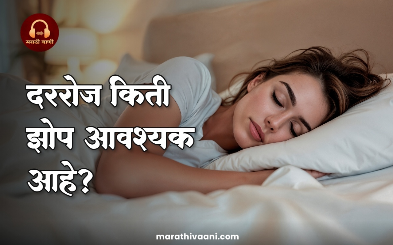 दररोज किती झोप आवश्यक आहे? – आरोग्यासाठी योग्य झोपेचं विज्ञान | How much sleep is needed per day?
