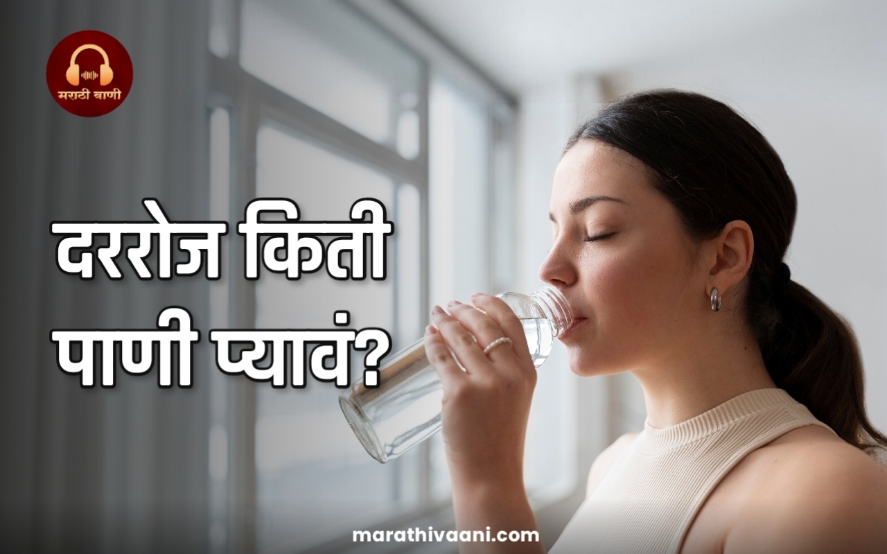 दररोज किती पाणी प्यावे? How Much Water To Drink Daily?