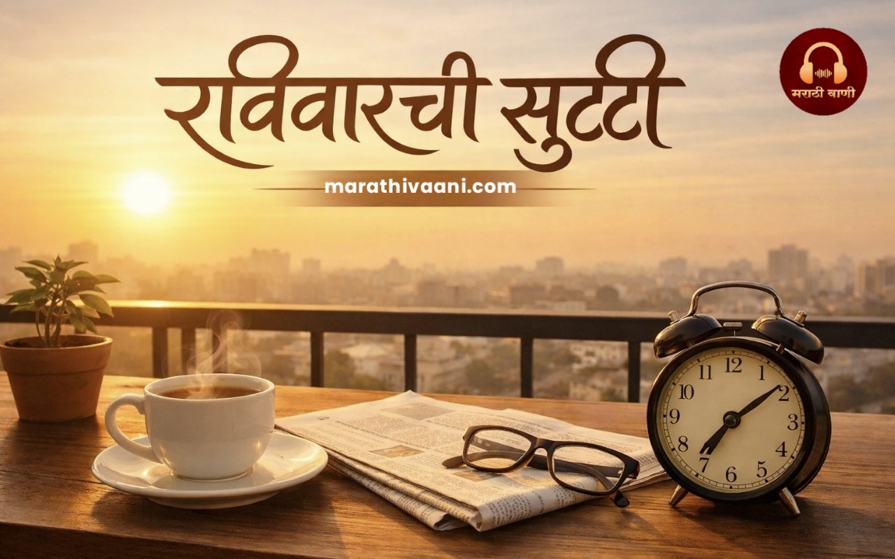 रविवारची सुट्टी – लघुलेख | Sunday Holiday Short Essay in Marathi