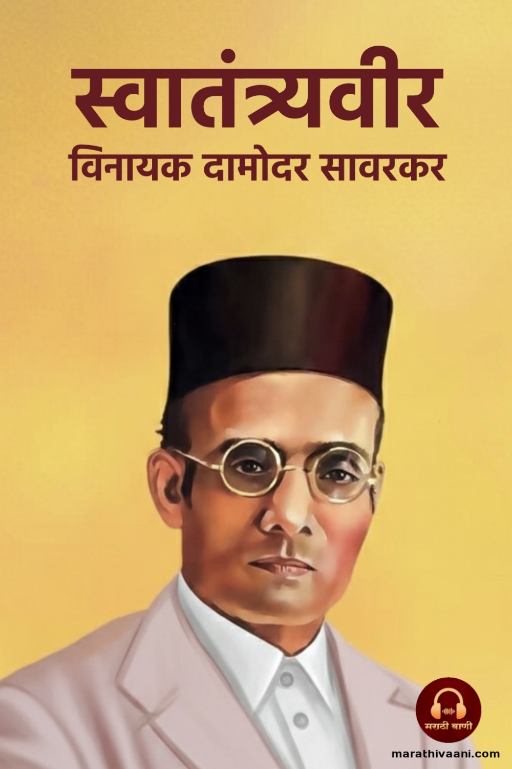 स्वातंत्र्यवीर विनायक दामोदर सावरकर | Savarkar Biography in Marathi by Marathi Vaani