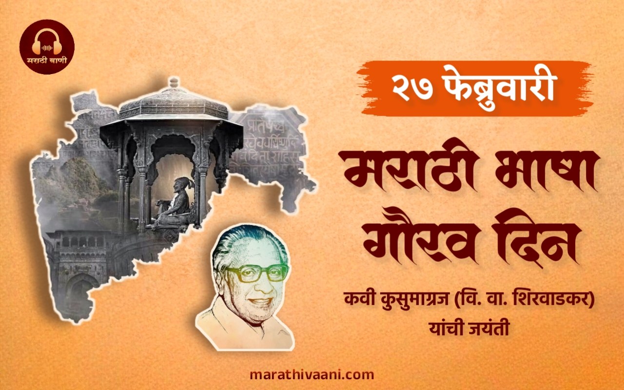 २७ फेब्रुवारी: मराठी भाषा गौरव दिन | Marathi Bhasha Gaurav Din Information by Marathi Vaani